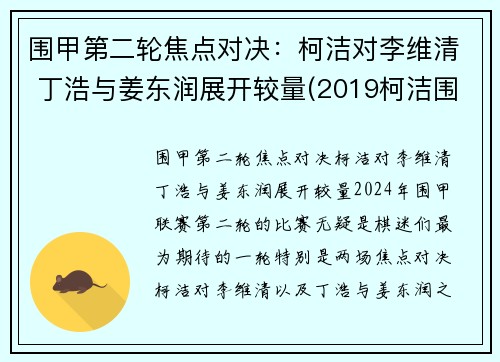 围甲第二轮焦点对决：柯洁对李维清 丁浩与姜东润展开较量(2019柯洁围甲联赛比赛视频)