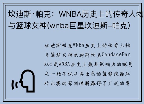 坎迪斯·帕克：WNBA历史上的传奇人物与篮球女神(wnba巨星坎迪斯-帕克)