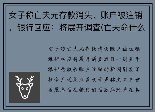 女子称亡夫元存款消失、账户被注销，银行回应：将展开调查(亡夫命什么意思)