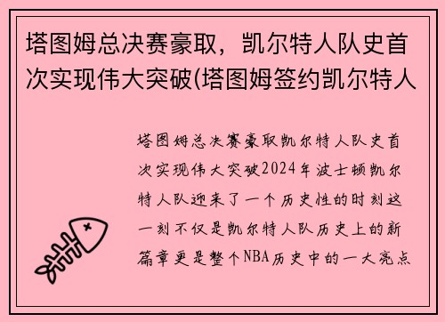 塔图姆总决赛豪取，凯尔特人队史首次实现伟大突破(塔图姆签约凯尔特人)