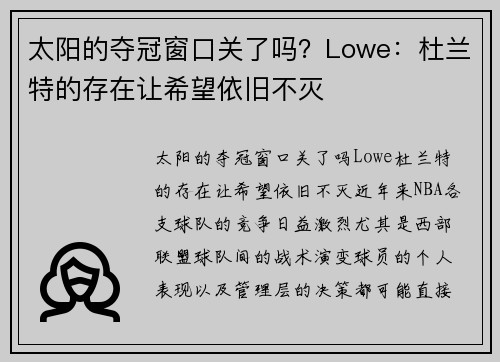 太阳的夺冠窗口关了吗？Lowe：杜兰特的存在让希望依旧不灭
