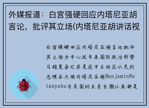 外媒报道：白宫强硬回应内塔尼亚胡言论，批评其立场(内塔尼亚胡讲话视频)