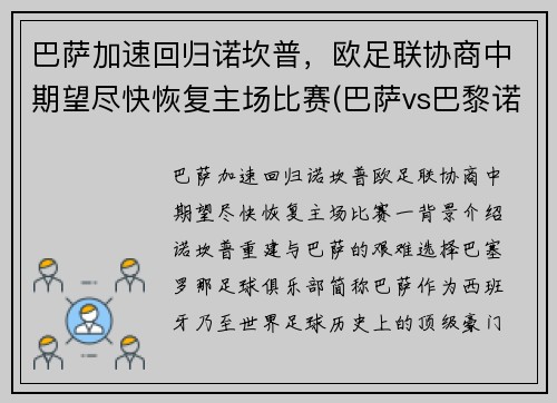 巴萨加速回归诺坎普，欧足联协商中期望尽快恢复主场比赛(巴萨vs巴黎诺坎普奇迹)