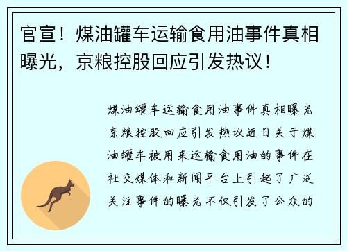 官宣！煤油罐车运输食用油事件真相曝光，京粮控股回应引发热议！
