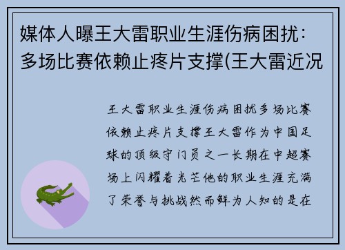 媒体人曝王大雷职业生涯伤病困扰：多场比赛依赖止疼片支撑(王大雷近况)