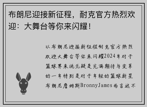 布朗尼迎接新征程，耐克官方热烈欢迎：大舞台等你来闪耀！