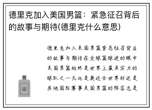 德里克加入美国男篮：紧急征召背后的故事与期待(德里克什么意思)