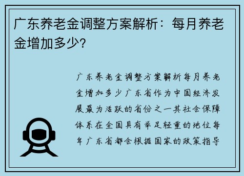 广东养老金调整方案解析：每月养老金增加多少？
