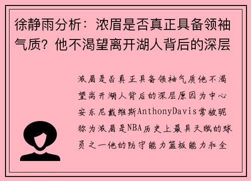 徐静雨分析：浓眉是否真正具备领袖气质？他不渴望离开湖人背后的深层原因