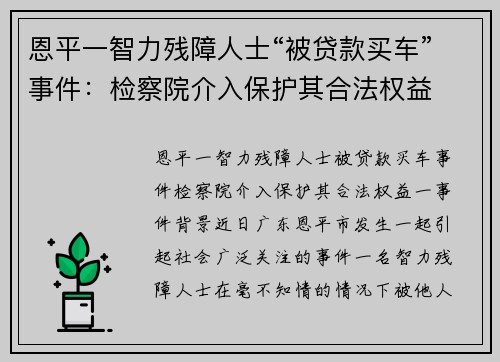 恩平一智力残障人士“被贷款买车”事件：检察院介入保护其合法权益