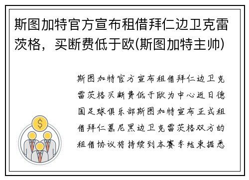 斯图加特官方宣布租借拜仁边卫克雷茨格，买断费低于欧(斯图加特主帅)