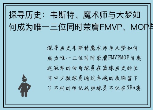 探寻历史：韦斯特、魔术师与大梦如何成为唯一三位同时荣膺FMVP、MOP与奥运冠军的传奇球员