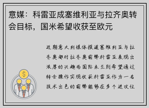 意媒：科雷亚成塞维利亚与拉齐奥转会目标，国米希望收获至欧元