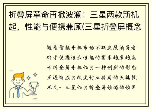 折叠屏革命再掀波澜！三星两款新机起，性能与便携兼顾(三星折叠屏概念机)