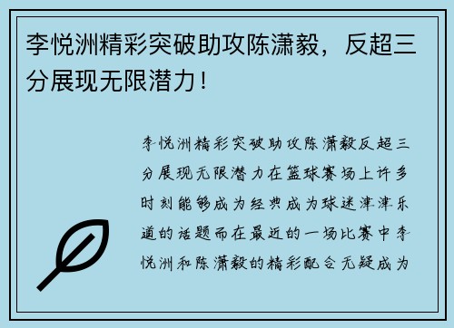 李悦洲精彩突破助攻陈潇毅，反超三分展现无限潜力！
