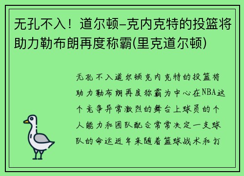 无孔不入！道尔顿-克内克特的投篮将助力勒布朗再度称霸(里克道尔顿)