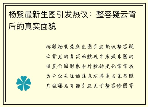 杨紫最新生图引发热议：整容疑云背后的真实面貌