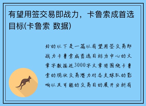 有望用签交易即战力，卡鲁索成首选目标(卡鲁索 数据)