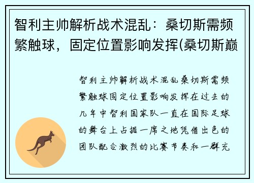 智利主帅解析战术混乱：桑切斯需频繁触球，固定位置影响发挥(桑切斯巅峰)