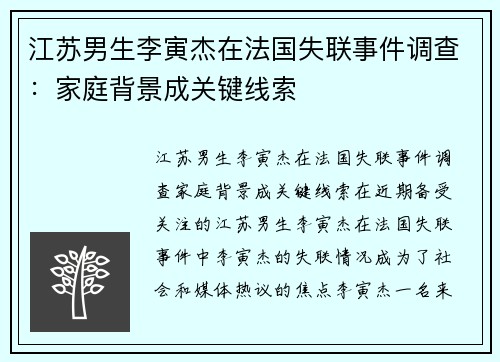 江苏男生李寅杰在法国失联事件调查：家庭背景成关键线索
