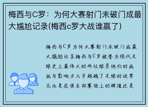 梅西与C罗：为何大赛射门未破门成最大尴尬记录(梅西c罗大战谁赢了)