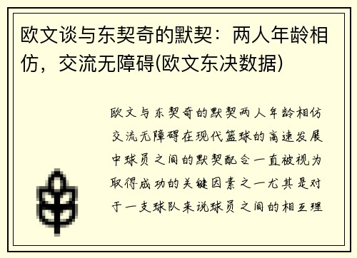 欧文谈与东契奇的默契：两人年龄相仿，交流无障碍(欧文东决数据)