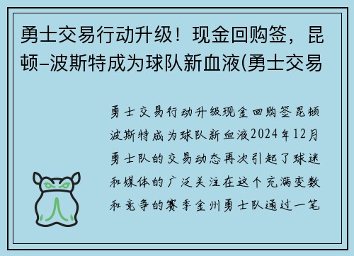 勇士交易行动升级！现金回购签，昆顿-波斯特成为球队新血液(勇士交易唐斯)