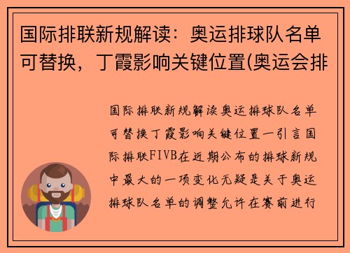国际排联新规解读：奥运排球队名单可替换，丁霞影响关键位置(奥运会排球参赛名单)