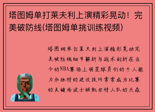 塔图姆单打莱夫利上演精彩晃动！完美破防线(塔图姆单挑训练视频)