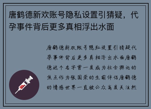 唐鹤德新欢账号隐私设置引猜疑，代孕事件背后更多真相浮出水面