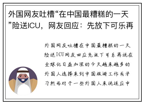 外国网友吐槽“在中国最糟糕的一天”险送ICU，网友回应：先放下可乐再说