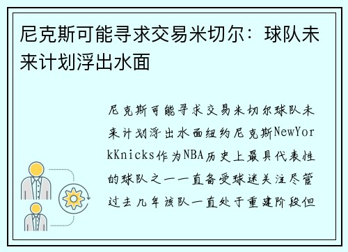 尼克斯可能寻求交易米切尔：球队未来计划浮出水面