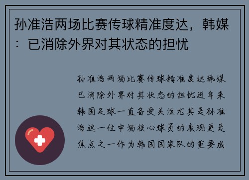 孙准浩两场比赛传球精准度达，韩媒：已消除外界对其状态的担忧
