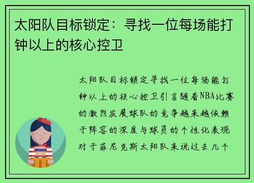 太阳队目标锁定：寻找一位每场能打钟以上的核心控卫