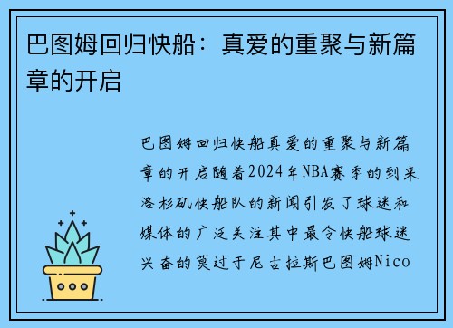 巴图姆回归快船：真爱的重聚与新篇章的开启