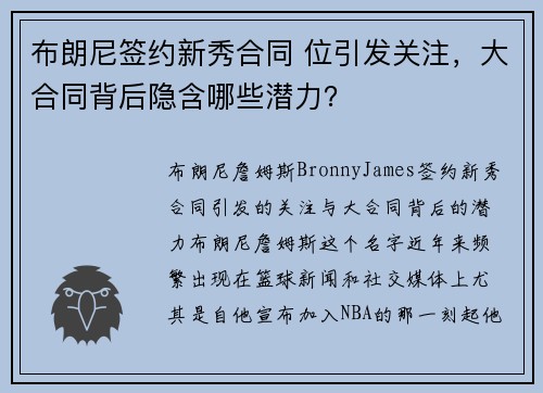 布朗尼签约新秀合同 位引发关注，大合同背后隐含哪些潜力？