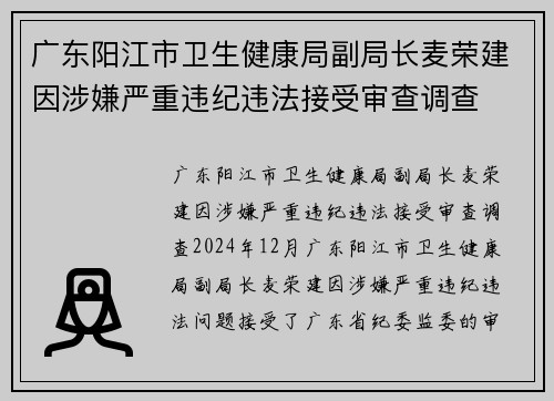 广东阳江市卫生健康局副局长麦荣建因涉嫌严重违纪违法接受审查调查