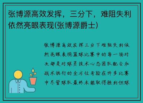 张博源高效发挥，三分下，难阻失利依然亮眼表现(张博源爵士)