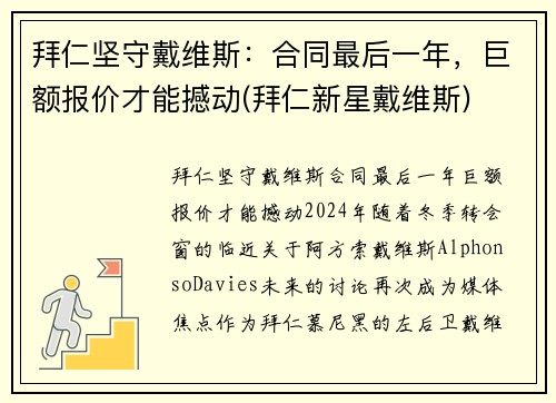 拜仁坚守戴维斯：合同最后一年，巨额报价才能撼动(拜仁新星戴维斯)