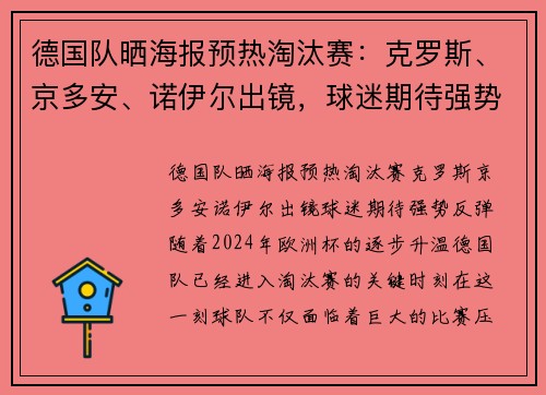 德国队晒海报预热淘汰赛：克罗斯、京多安、诺伊尔出镜，球迷期待强势反弹
