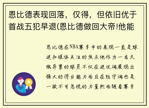 恩比德表现回落，仅得，但依旧优于首战五犯早退(恩比德做回大帝!他能重新爆发的秘密全在这)