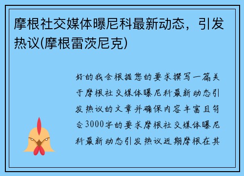 摩根社交媒体曝尼科最新动态，引发热议(摩根雷茨尼克)