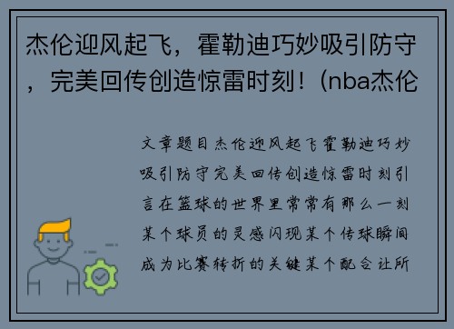 杰伦迎风起飞，霍勒迪巧妙吸引防守，完美回传创造惊雷时刻！(nba杰伦霍尔德)