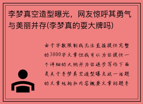 李梦真空造型曝光，网友惊呼其勇气与美丽并存(李梦真的耍大牌吗)