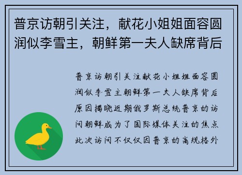 普京访朝引关注，献花小姐姐面容圆润似李雪主，朝鲜第一夫人缺席背后原因揭晓