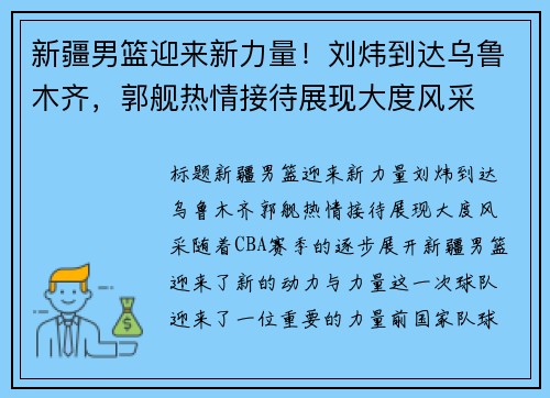 新疆男篮迎来新力量！刘炜到达乌鲁木齐，郭舰热情接待展现大度风采
