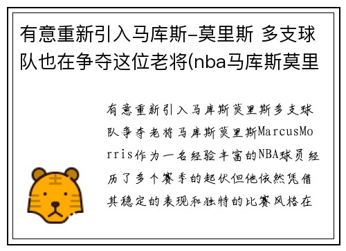 有意重新引入马库斯-莫里斯 多支球队也在争夺这位老将(nba马库斯莫里斯)