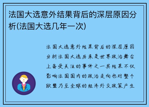法国大选意外结果背后的深层原因分析(法国大选几年一次)