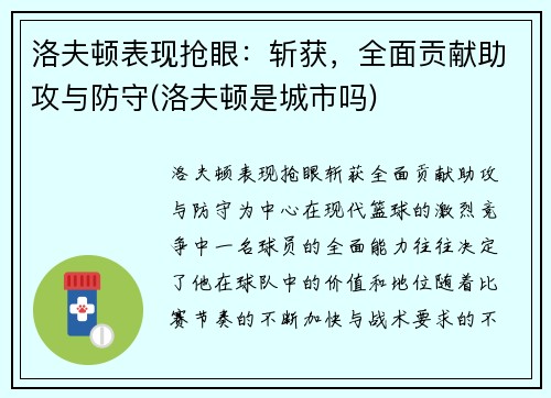 洛夫顿表现抢眼：斩获，全面贡献助攻与防守(洛夫顿是城市吗)