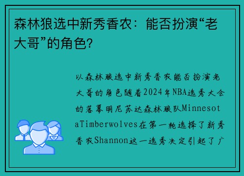 森林狼选中新秀香农：能否扮演“老大哥”的角色？